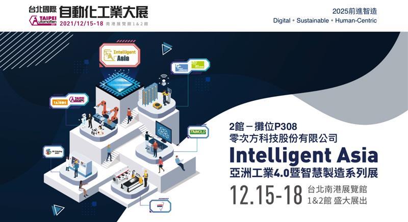 12/15 -18 零次方科技與您台北國際自動化展相見,AI,智能報工,零次方科技股份有限公司